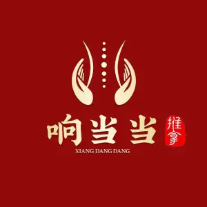 响当当盲人按摩（橡树湾店）的logo