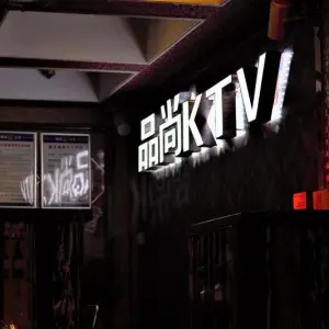 品尚KTV（舞水路店）