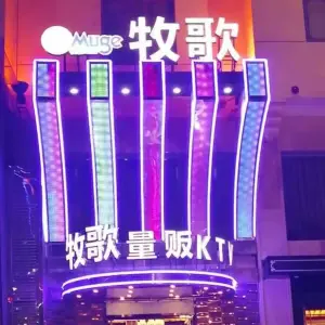 牧歌KTV（观前店）