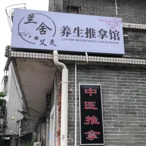 兰舍艾灸养生推拿馆