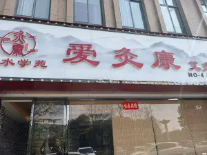 爱灸康（未来城店）