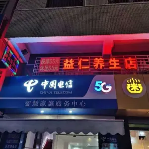 益仁养生店（万达店）