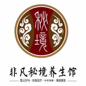 非凡秘境SPA馆（万龙滑雪场店）