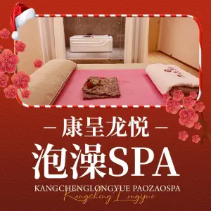 康呈龙悦泡澡spa