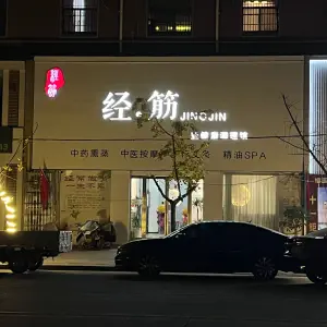 经·筋养生中心（西平店）的logo