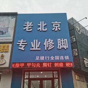 老北京专业修脚的logo