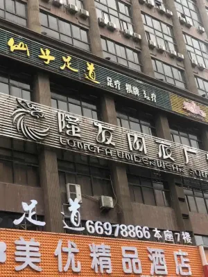 仙子足道（大同路店）的logo