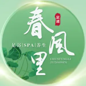 春风里·足道SPA（南湖店）