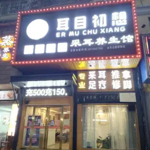 耳目初想金足耳采耳馆（建湘路店）的logo