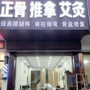 星逸堂正骨推拿（万达供销店）