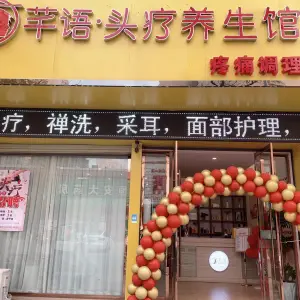 芊语（应城店）