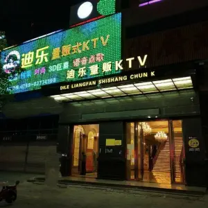 迪乐量贩式ktv（横沥店）