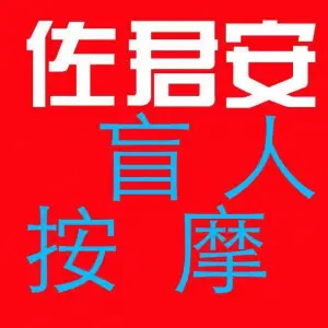 佐君安盲人按摩店