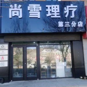 尚雪理疗（崇礼三店）