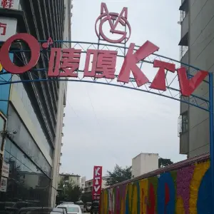 欧唛嘎网红智慧KTV