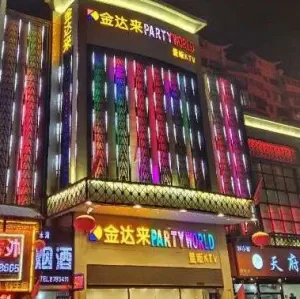 金达来量贩KTV（阿勒泰路店）