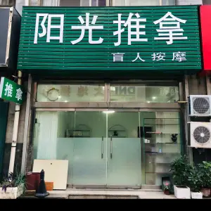 阳光推拿（万达店）