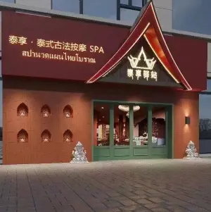 泰享驿站·古法泰式按摩SPA（创智广场店）