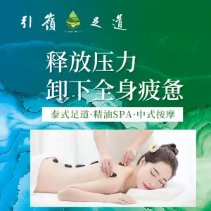 引嶺足道·推拿·轻奢SPA（东莞庄店）