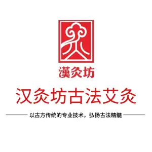 汉灸坊中医艾灸推拿养生馆（故宫店）