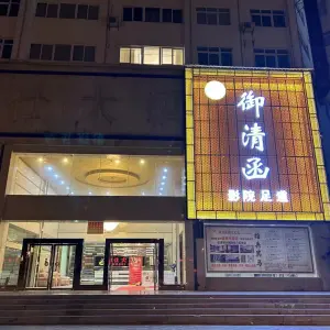 御清函影院足道（会泽店）