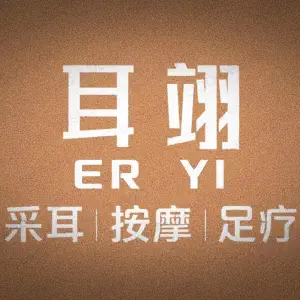 耳翊采耳文化体验馆（潮阳店）