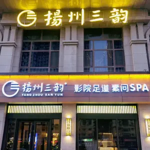 扬州三韵影院足道素问SPA（恒大店）