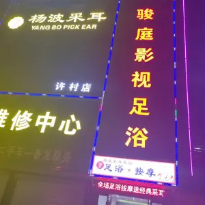 骏庭影院足浴（许村轻纺城店）