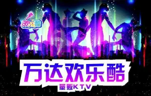 欢乐酷量贩KTV（万达广场店）