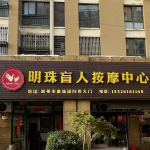 明珠盲人按摩（康城国际店）