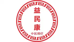 益民康中医理疗