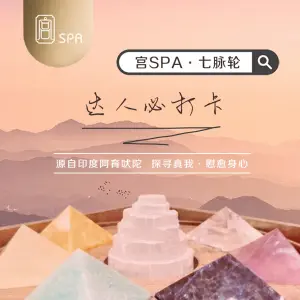 宫SPA（星海广场店）