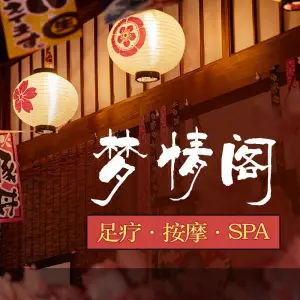 梦情阁足疗馆·按摩·SPA·养身（花果园中央商务区店）