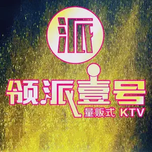 领派壹号KTV