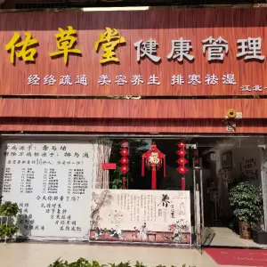 佑草堂健康管理（江北一店）