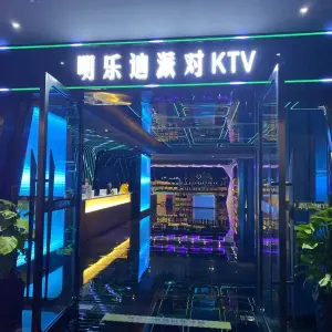 明乐迪KTV