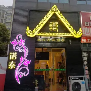 诺泰古法按摩（德民店）