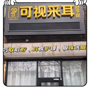 耳艺可视采耳 舒享馆（秦皇东大街店）