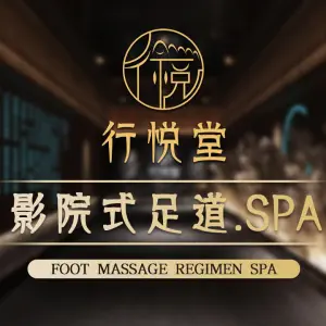 行悦堂影院式足浴Spa（武林汇店）