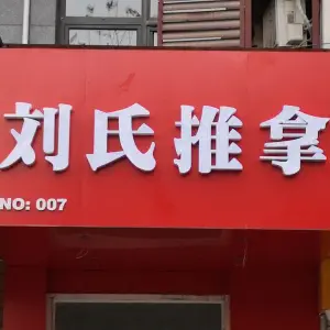 刘氏推拿按摩（草桥店）