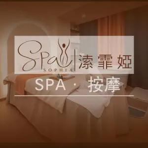 溹霏婭SPA