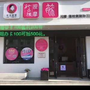 孙三拨按摩（普兰店南山东路店）