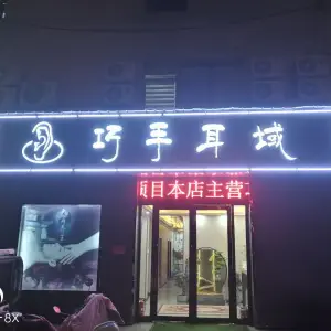 巧手耳域