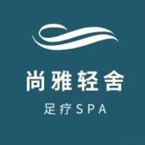 尚雅轻舍足疗spa