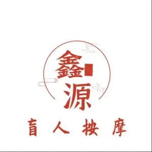 鑫源盲人按摩