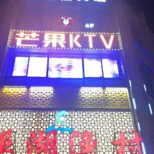 芒果KTV（橡树湾店）