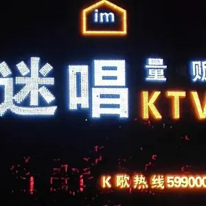 迷唱KTV（新蔡店）