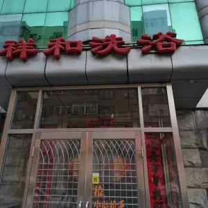 祥和汗蒸源（抚顺店）