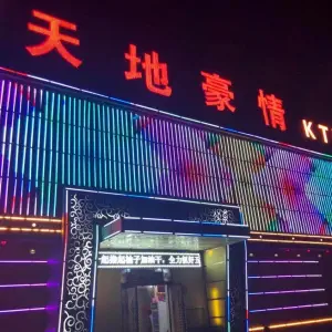 天地豪情KTV