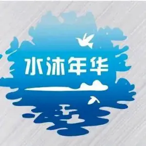 水沐年华洗浴中心